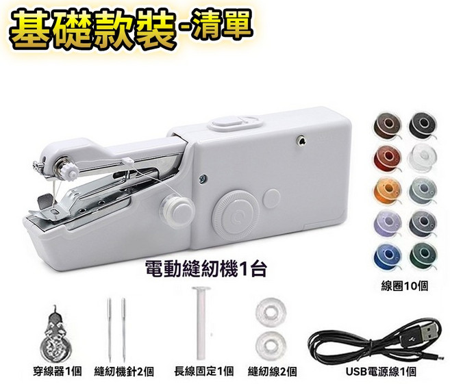 手持電動縫紉機 迷你縫紉機 便攜式 雙電源供電, 基礎款（縫紉機+線圈）
