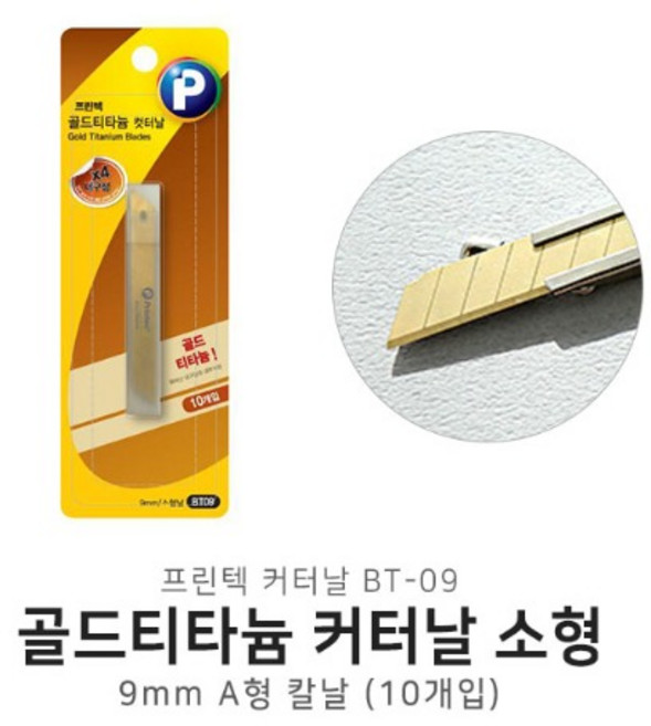 프린텍 골드티타늄컷터 소형 컷터칼날 BT09 커터칼날