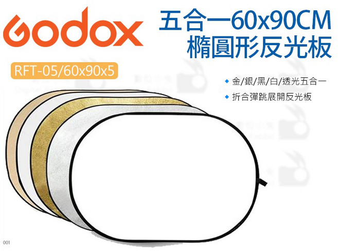 Godox 神牛 RFT-05 60x90CM 橢圓形反光板 五合一補光板, 1個