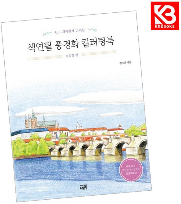 (김소라) 색연필 풍경화 컬러링북 동유럽 편 + 책갈피 -쉽고 재미있게 그리는 개정판, 상세내용 참조