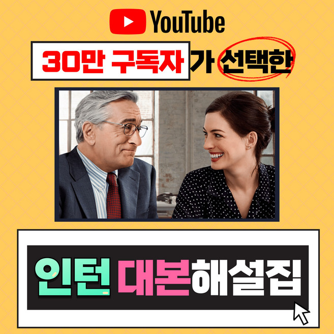 3위 - 영화 인턴 대본 (PDF 전자책 스크립트 해석 오픽 쉐도잉 성인 영어회화 왕초보 영어공부 혼자하기)