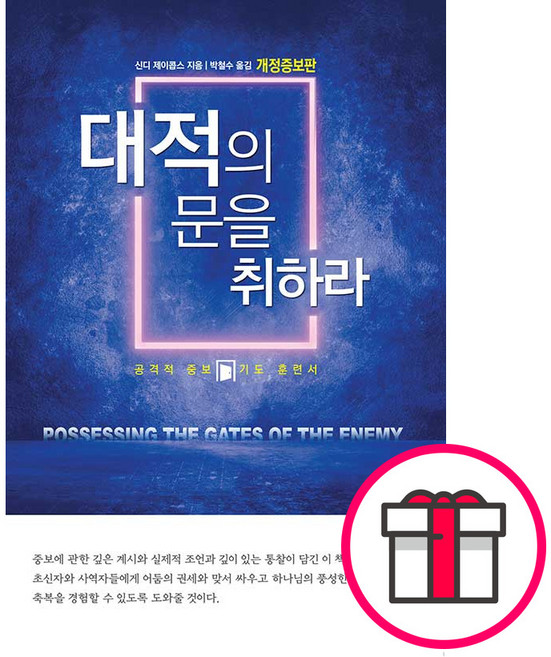[개정증보판] 대적의 문을 취하라 - 순전한 나드 신디 제이콥스 + 말씀카드 5종 세트 증정, 단품