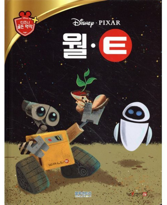 디즈니 명작 30 월 E, (주)블루앤트리, 디즈니 명작 시리