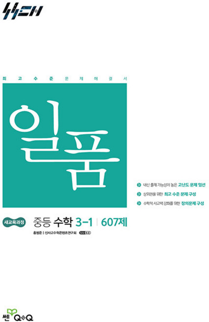 일품 중등 수학 3-1 / 2027년, 수학영역, 중등3학년
