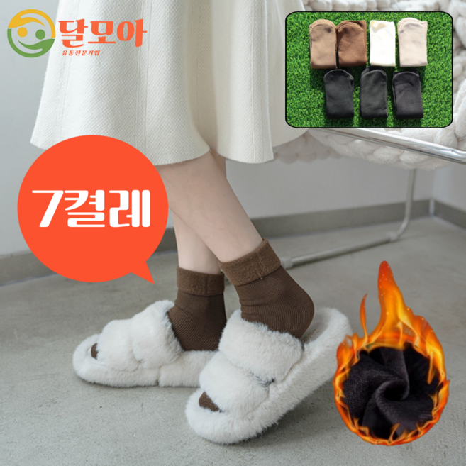 달모아 (7켤레) 무지 무압박 털빠짐없는 따뜻한 융털 기모 겨울양말 중목 보온 방한 수험생 학생 산모 임산부 기본형 수족냉증 수면양말