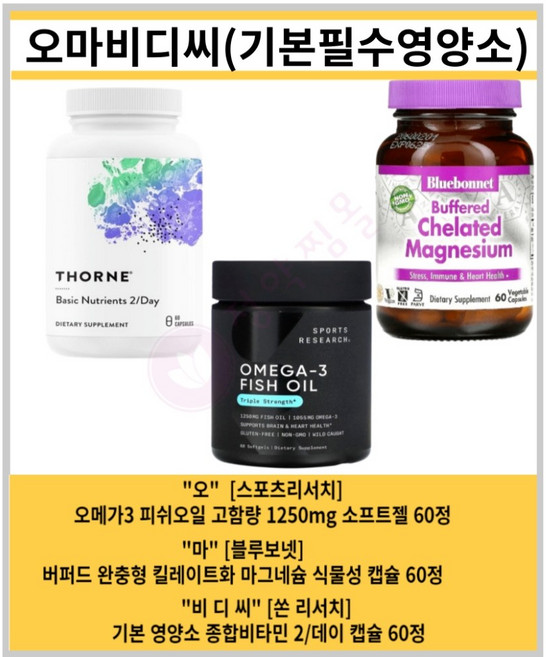 고약사 약들약 오마비디씨 기본조합 영양소 3종세트, 미국정품 빠른 직배송, 60정
