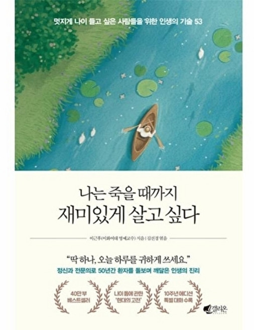 7위 - 나는 죽을 때까지 재미있게 살고 싶다 (40만 부 기념 에디션), 갤리온, 이근후