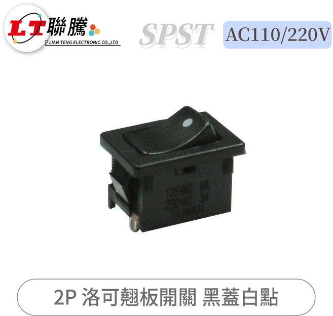 聯騰 洛可翹板開關 SPST AC110/220V 黑蓋白點, 2個