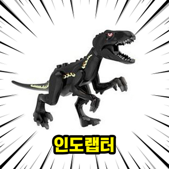호환블록 쥬라기월드 다이노소어 공룡 브릭피규어 10종 모음 수집/장식/전시용 블록피겨 키덜트아이템, 19_인도랩터(블랙), 1개