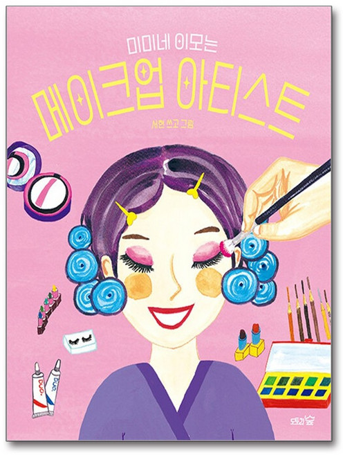 미미네 이모는 메이크업 아티스트 / 도토리숲, 상세 설명 참조