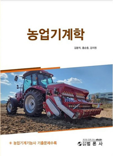농업기계학, 범론사, 김동억, 홍순중, 강지원