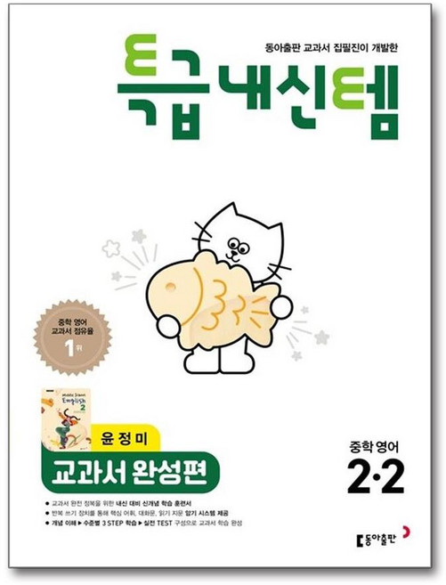 특급내신템 2학기 중학 영어 중2 교과서 완성편 동아 윤정미 2026년, 영어영역, 중등2학년