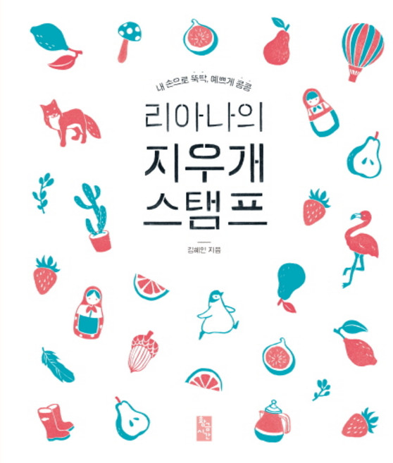 리아나의 지우개 스탬프:내 손으로 뚝딱 에쁘게 콩콩, 황금시간, 김혜인