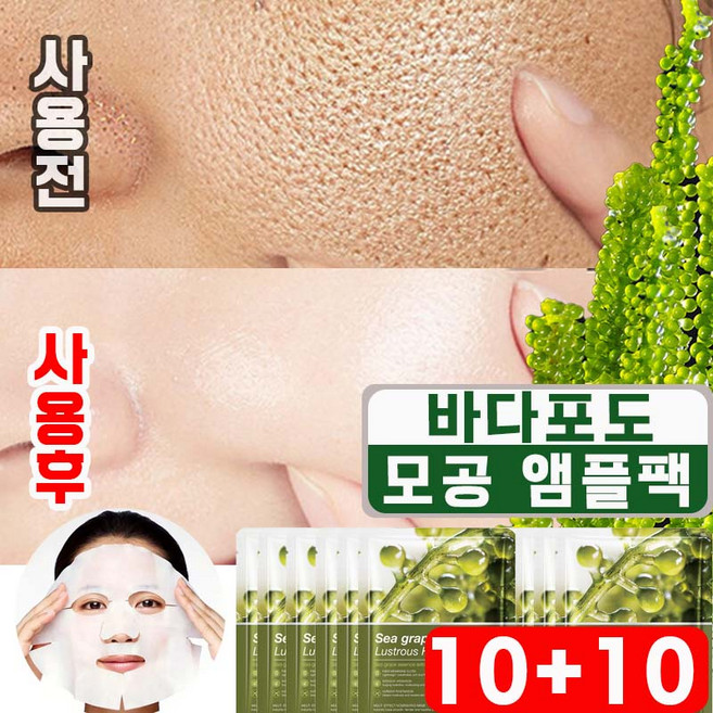 [피부과 추천] 5+5/10+10 바다포도 모공 수축 앰플 마스크팩 포어 리프팅 모공앰플 모공축소 팩 수분 진정 마스크팩 사은품 랜덤 증정, 2개, 10개입