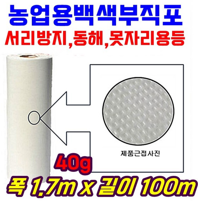 농자재 서리방지부직포 백색부직포 못자리 마늘 양파 월동 보온 냉해방지 UV첨가 40g x 1.7m x 100m, 1개