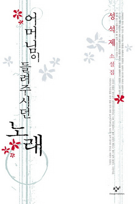 어머님이 들려주시던 노래, 창비, 성석제
