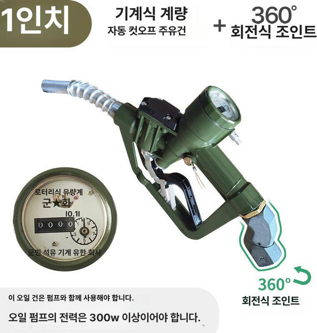 자동 계량 전자 주유기 경유주유건 급유기 주유소 주유기부품, 기계식 360도 회전 커넥터 포함, 1개, 기본 색상