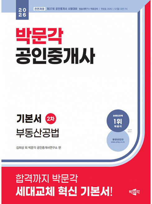 2026 박문각 공인중개사 기본서 2차 부동산공법, 없음, 상세 설명 참조