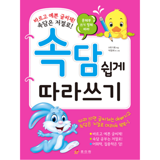 문체부 쓰기 정체 따라속담 쉽게 따라쓰기, 효리원, 상세 설명 참조