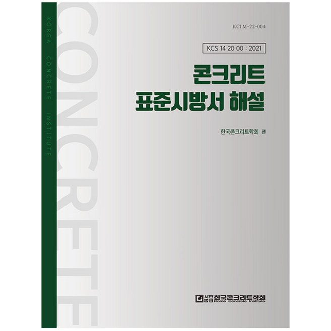 한국콘크리트학회 콘크리트 표준시방서 해설 (개정판) +미니수첩제공