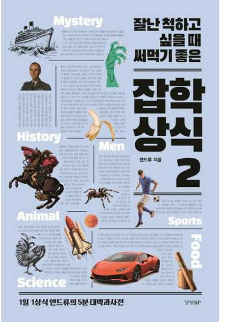 가을책방 잘난 척하고 싶을 때 써먹기 좋은 잡학상식 2, 9788969526076