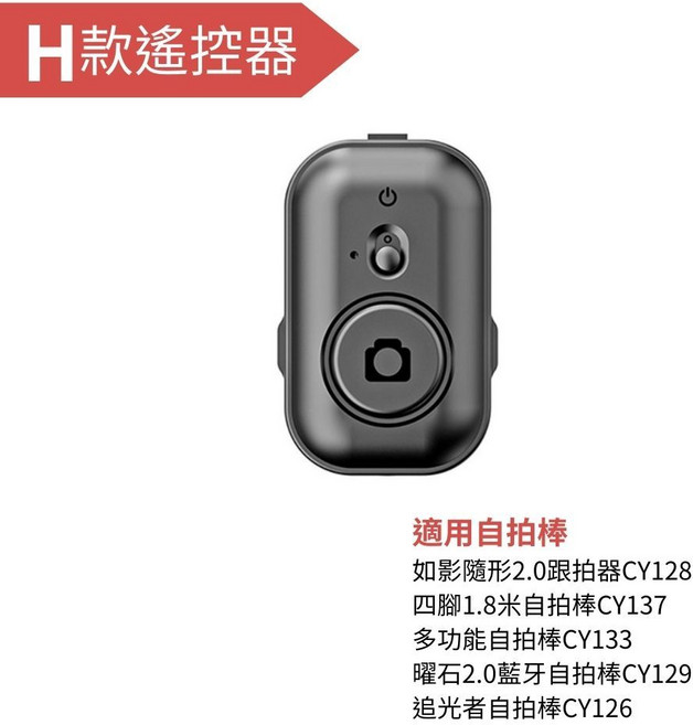 魅影 藍牙自拍遙控器 支援iOS Android, 1個, H款遙控器, H款遙控器