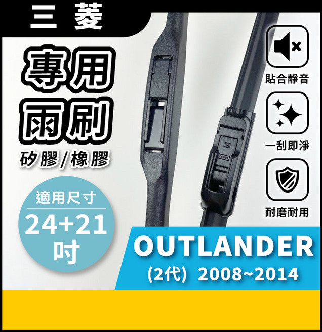 矽膠雨刷 適用於 三菱 OUTLANDER 2代 2008-2014年 24/21吋 三節式雨刷 軟骨式雨刷 好安裝 好安靜 好清晰, 三菱 OUTLANDER 2代 2008~2014年