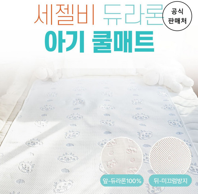 [세젤비 공식] 듀라론 아기 쿨매트 12종 - 미끄럼방지 사계절 여름 냉감 패드, 펭귄