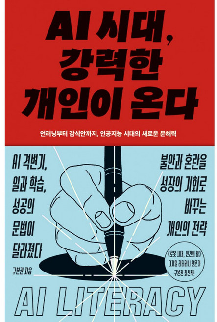[제이북스] AI 시대 강력한 개인이 온다, 김영사, 상세내용 참조