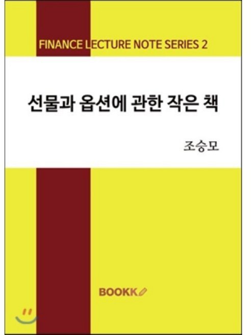 선물과 옵션에 관한 작은 책, BOOKK(부크크), 조승모 저