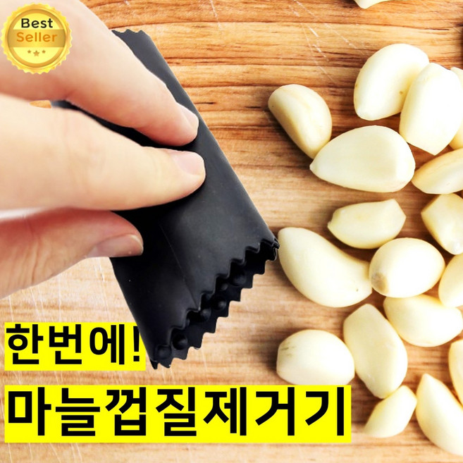 쎄네핏 마늘까는도구 마늘까기도구 마늘껍질제거기 마늘박피기, 1개
