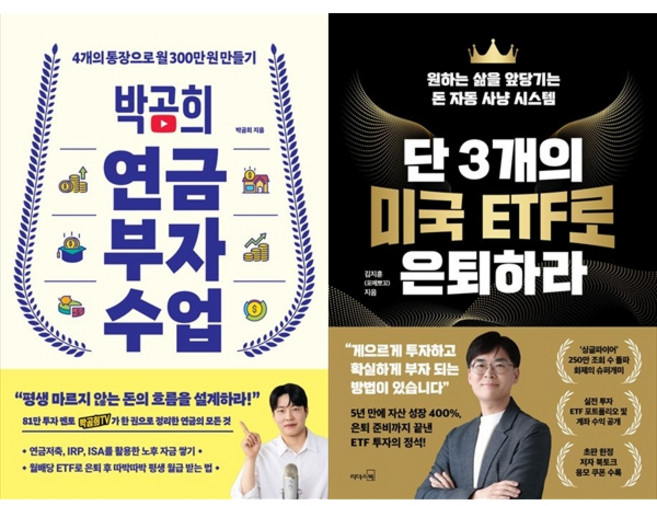 [책광장 모두] 박곰희 연금 부자 수업＋단 3개의 미국 ETF로 은퇴하라, 인플루엔셜