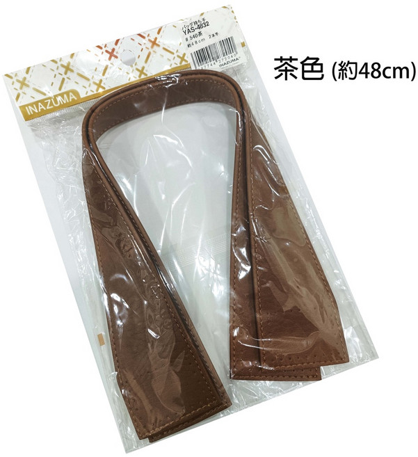 【INAZUMA 佰昇國際】合成皮手把 皮包手把 日本原裝進口 手作包配件, 1個, 茶色(48cm), 茶色