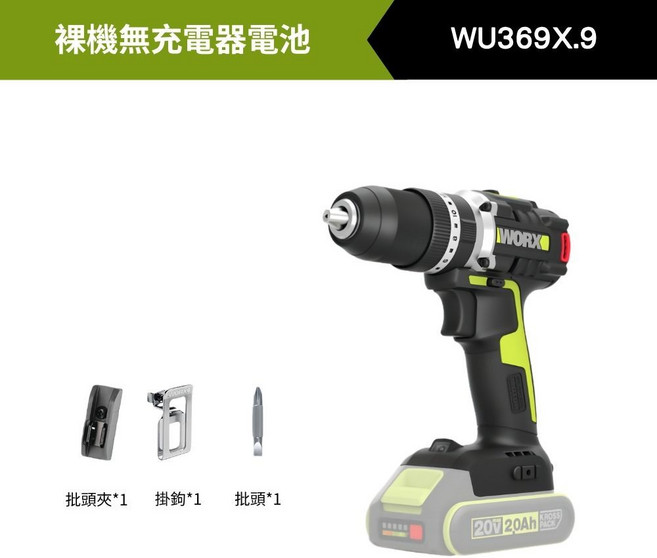 WORX 20V 6.0Ah 衝擊鑽 WU369X.9, 1個, 【裸機】主機