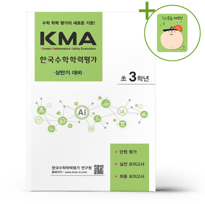 KMA 한국수학학력평가 초3학년 - 상반기 대비 (2026년용) + (헬로든든 떡메모지 증정), 초등3학년
