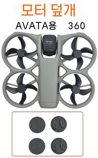DJI 아바타360 거치대 충돌 방지 긁힘 높이 다리 지지대, DJI AVATA360, 방진 모터 커버