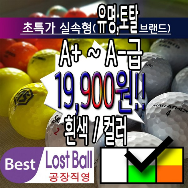 로스트볼 토탈브랜드 실속형 혼합 A+급 19 000(원) 골프공, 1개, 38개입, 칼라