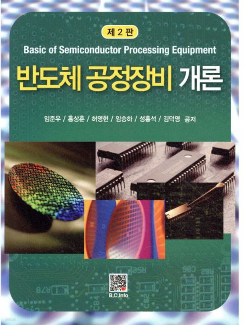 반도체 공정장비개론