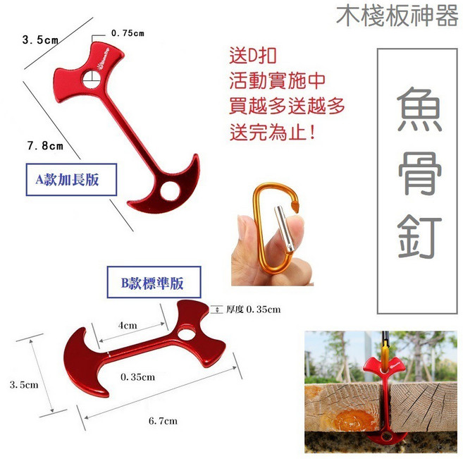 方舟國際 魚骨釘 木棧板神器 露營帳篷天幕必備, 標準版-送D扣, 標準版