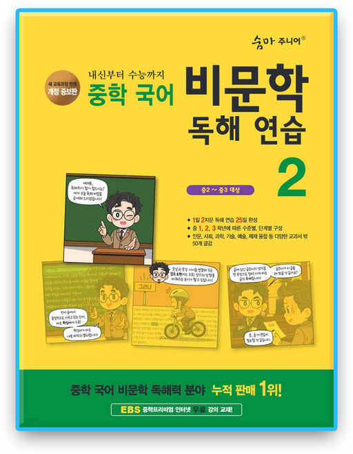 숨마주니어 중학국어 비문학독해연습2