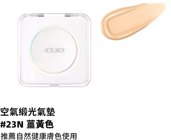 CLIO 遮瑕氣墊粉餅, 1個, 緞光氣墊15g #23N薑黃色(一殼兩蕊