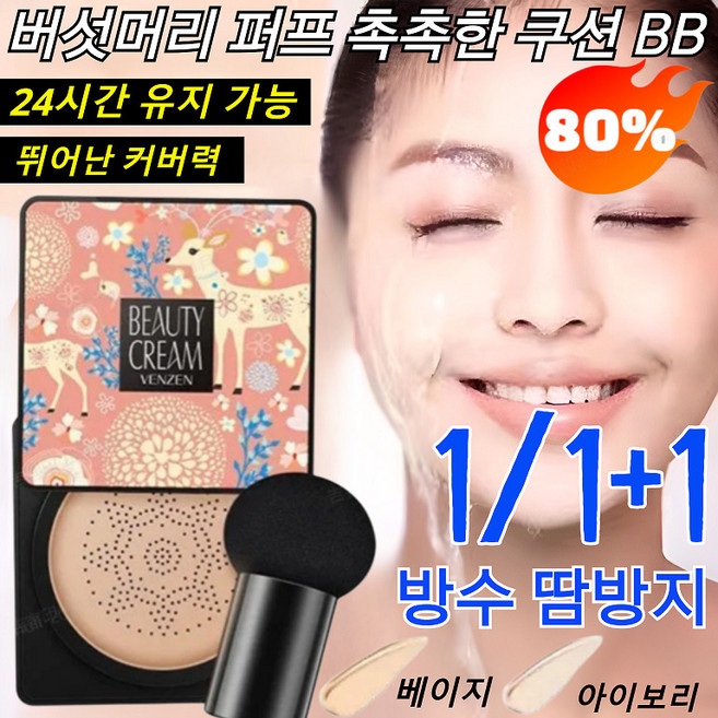 1/1+1 핑크 사슴 버섯머리 퍼프 촉촉한 쿠션 BB 방수 땀방지 24시간유지 커버력 좋은 비비쿠션, [2+2]아이보리