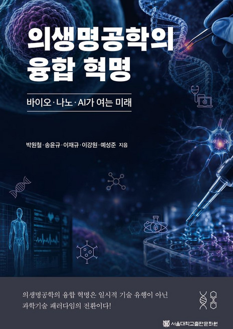 의생명공학의 융합 혁명:바이오·나노·AI가 여는 미래, 박원철,송윤규,이재규,이강원,예성준, 서울대학교출판문화원