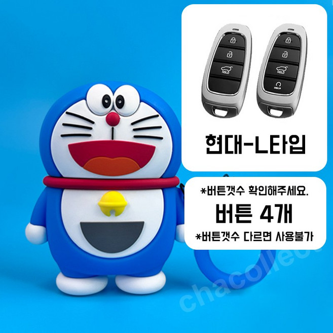 차콜렉트 도라에몽 실리콘 풀커버 현대 자동차 스마트키 케이스 차키 커버 키링, 현대-L타입