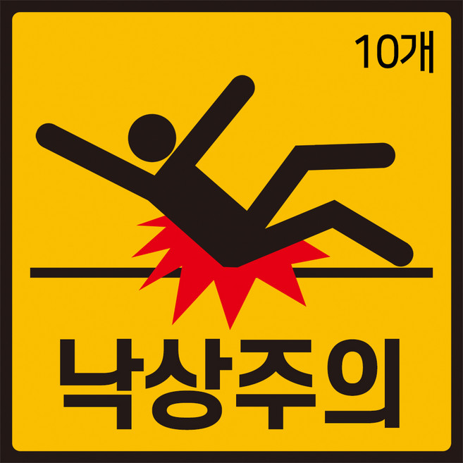 낙상주의 스티커 15cmX15cm 10장 계단 병원 안전사고 미끄럼주의