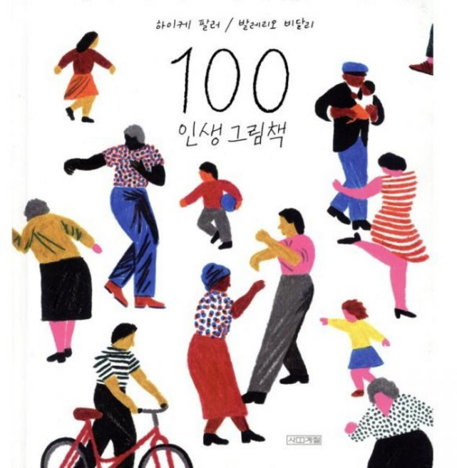100 인생 그림책 / 하이케 팔러 김서정 발레리오 비달리, 100 인생 그림책 / 하이케 팔러,김서정,발레리오 비