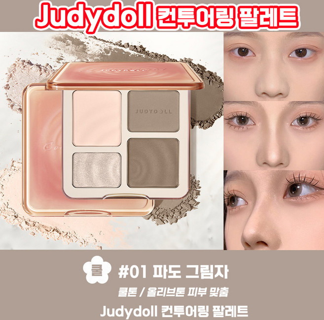 Judydoll 쉐딩 judydoll 얼굴 윤곽 쉐딩 하이라이터 코 하이라이트 쥬디돌 다용도 올인원 섀딩 팔레트 컨투어링 남자 섀도우 여자 색조 화장품 TENFOC, 1개, 02 나무 그림자
