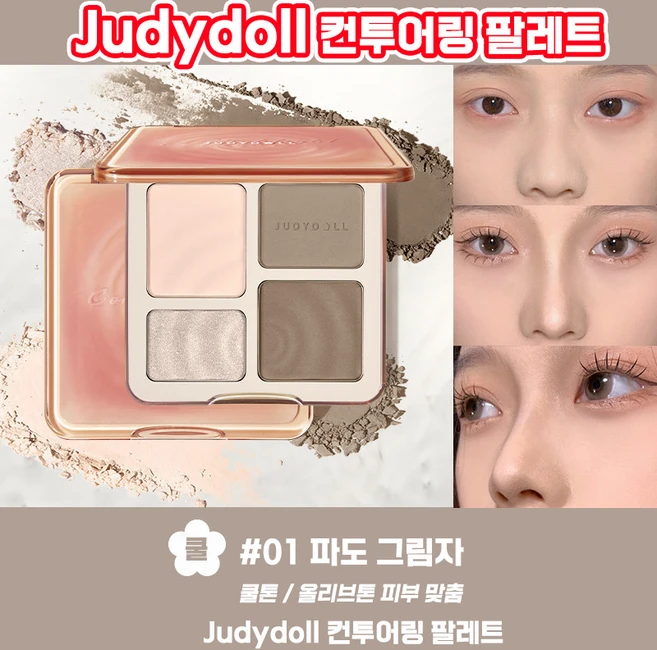Judydoll 쉐딩 judydoll 얼굴 윤곽 쉐딩 하이라이터 코 하이라이트 쥬디돌 다용도 올인원 섀딩 팔레트 컨투어링 남자 섀도우 여자 색조 화장품 TENFOC, 1개, 02 나무 그림자 - 쿠팡