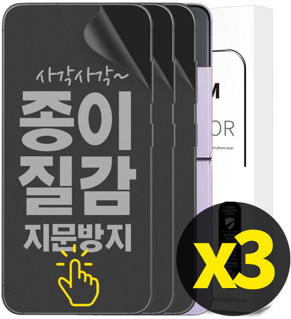 리빙그레이 1+1+1 갤럭시 Z플립4 Z플립3 종이질감 풀커버 지문 방지 내부 액정 보호 필름, 3개