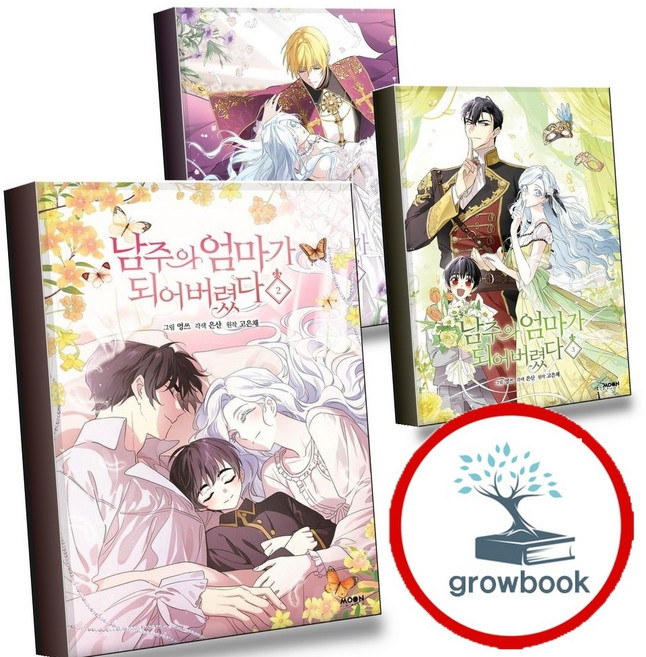 남주의 엄마가 되어버렸다 2 + 3 + 4 (전3권) 세트 (GROW BOOK 그로우북)
